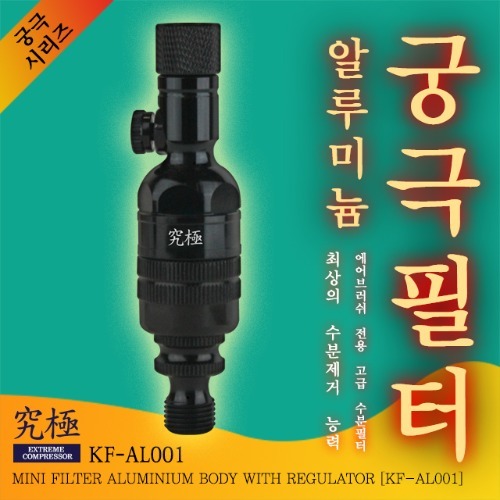 궁극필터 알루미늄 바디 (공기조절용 밸브형) KF-AL001 (8809487470359)