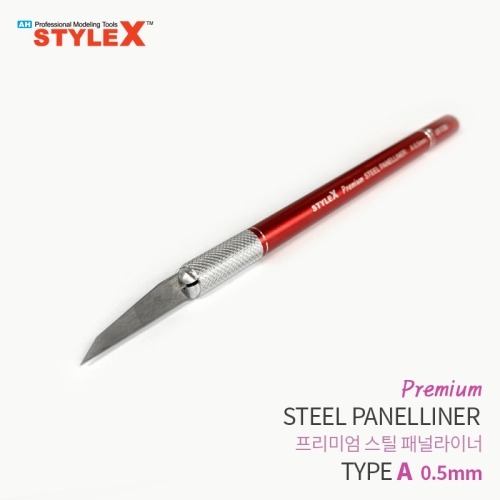 STYLE X 프리미엄 스틸 패널라이너 A 0.5mm (8809255938029)